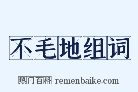 不毛地组词是什么意思的图片